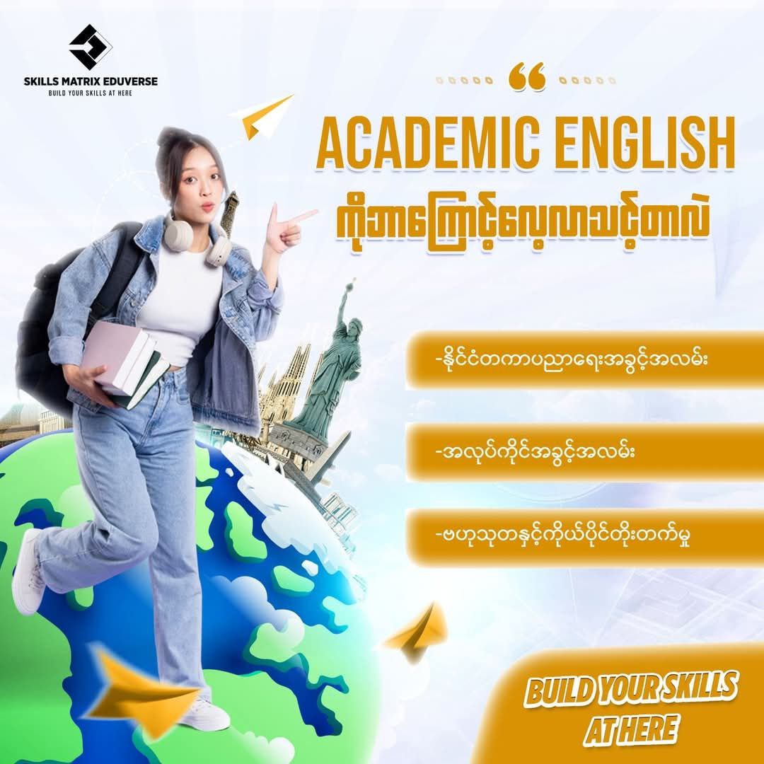 Academic English ကို ဘာကြောင့်သင်ယူသင့်တာလဲ 